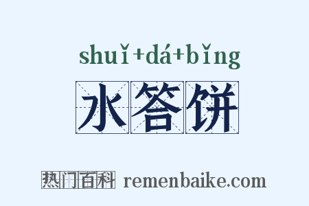 水答饼是什么意思的图片